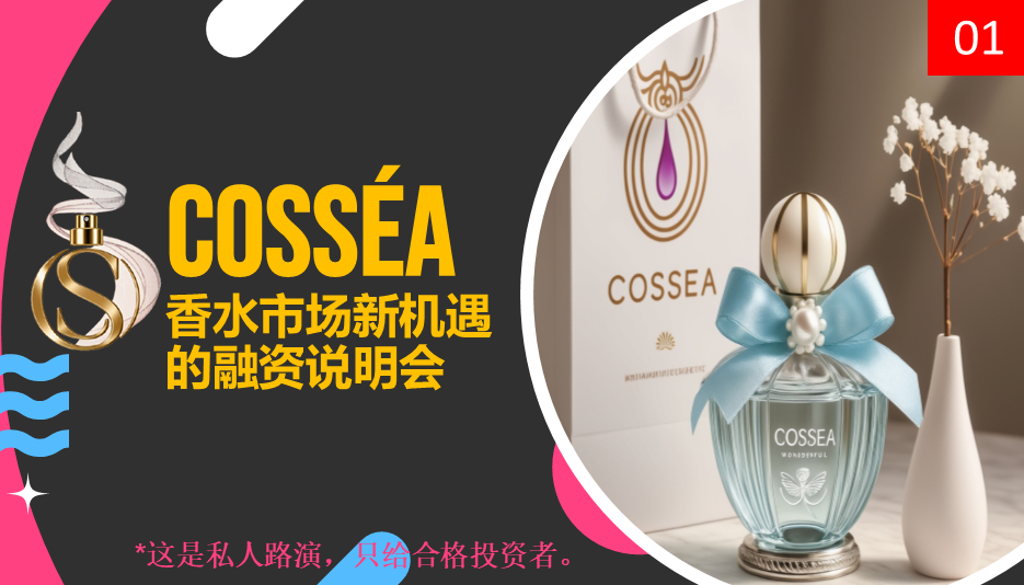 COSSEA香水市场新机遇 
