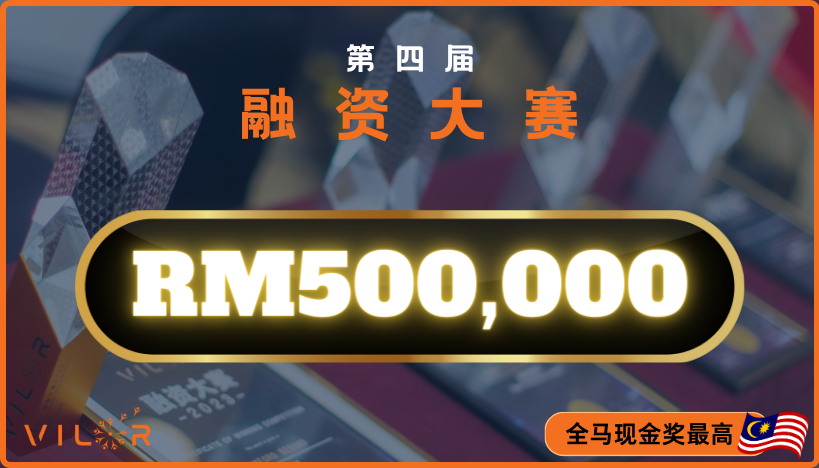 第四届 《VILOR 融资大赛》说明会  - RM500,000 冠军现金奖