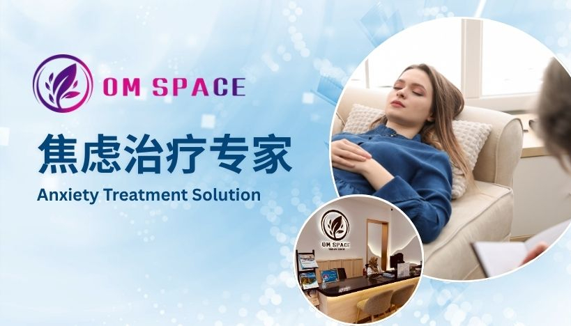 OM SPACE 焦虑治疗专家