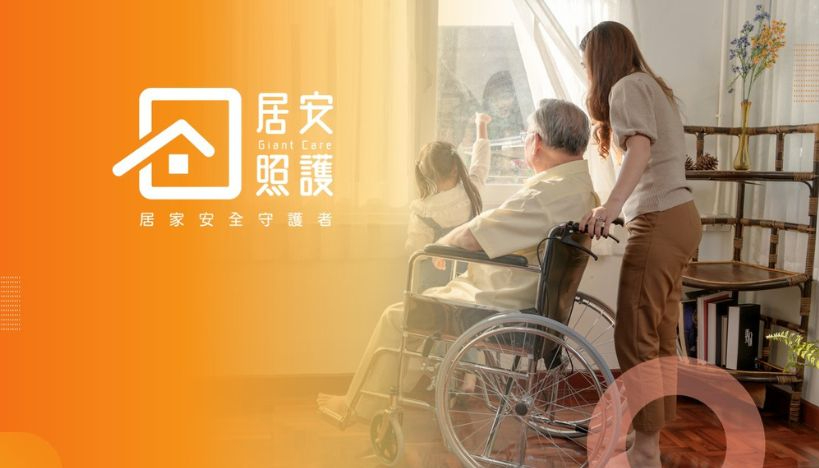 居安照護 - 居家安全守護者