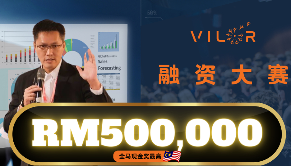 第四届 《VILOR 融资大赛》说明会  - RM500.000 冠军现金奖 | Mar 8
