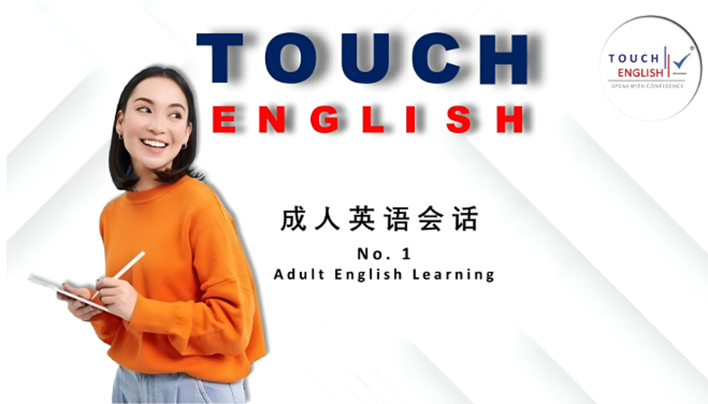 TOUCH ENGLISH - No.1 成人英语会话