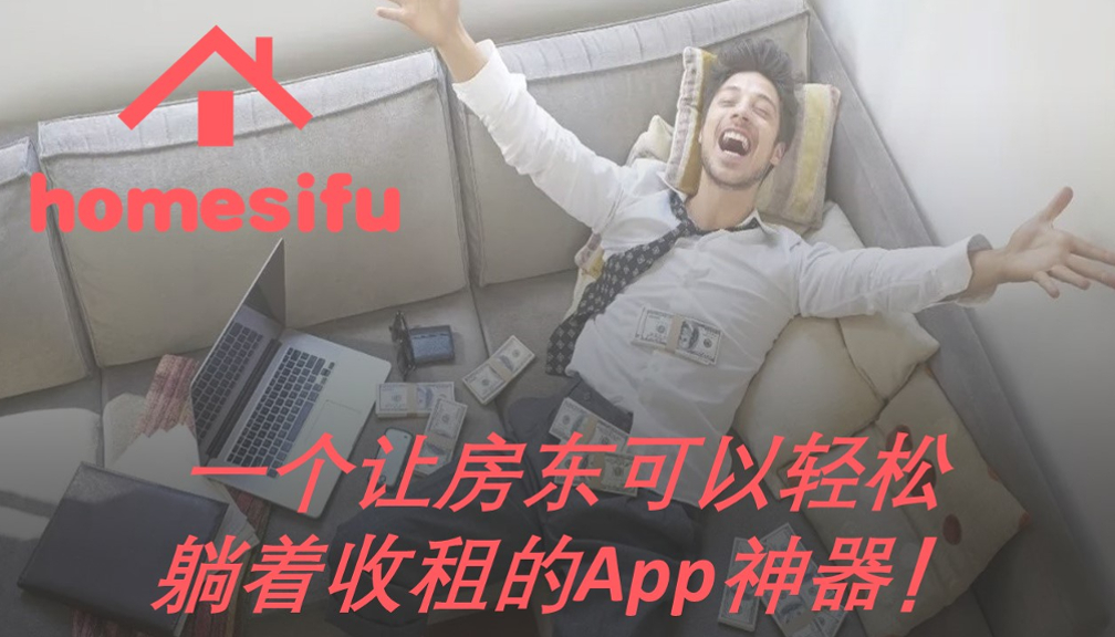 HomeSifu - 一个让房东可以轻松躺着收租的App神器！