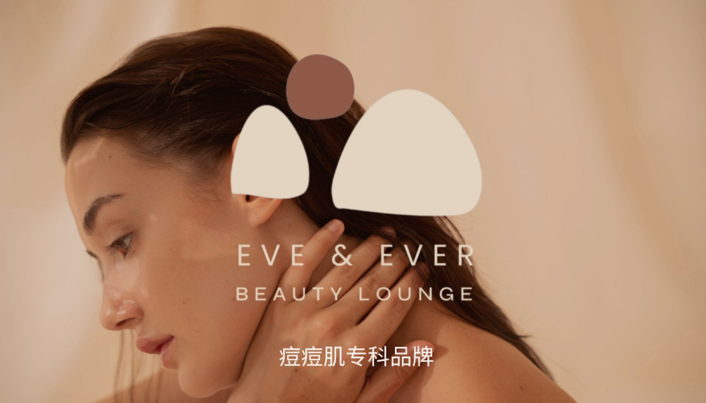 Eve & Ever 痘痘肌专科品牌