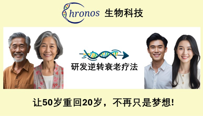 Chronos Biopharma — 逆转衰老疗法的研发先驱