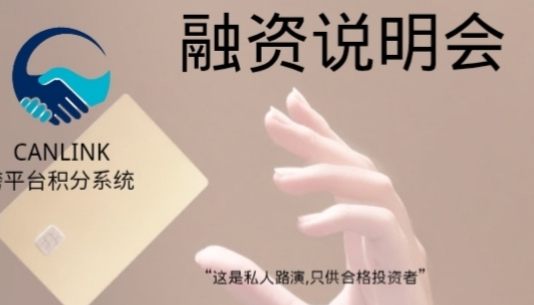 CanLink跨平台积分系统
