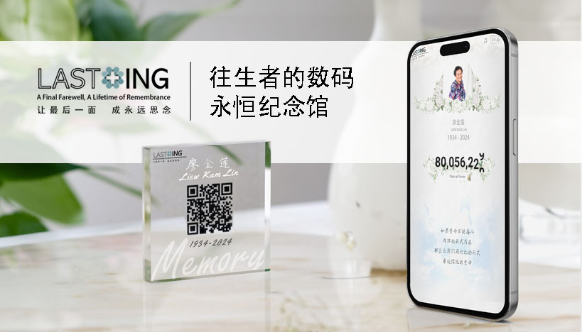 Lasting.live为逝去的人保存爱和回忆