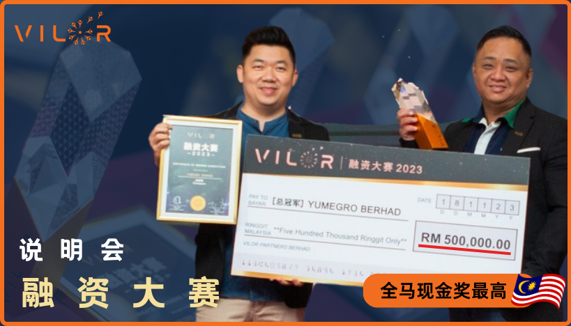 第四届 《VILOR 融资大赛》说明会  - RM500.000 冠军现金奖 | Feb 21 ft Kenny