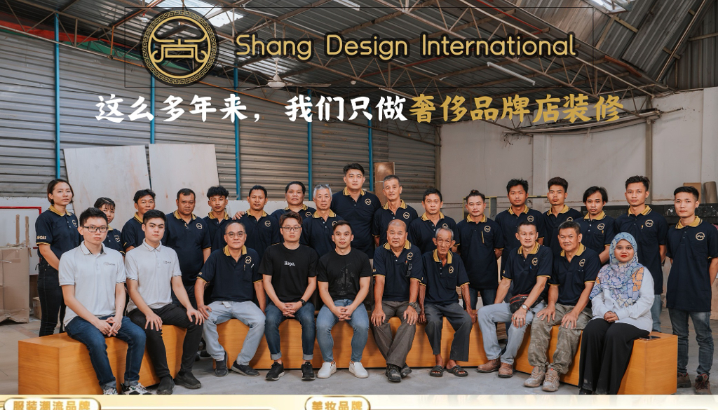 Shang Design - 一间只做奢侈品牌店装修的家私厂