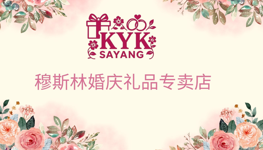 KYK SAYANG 穆斯林婚庆礼品专卖店