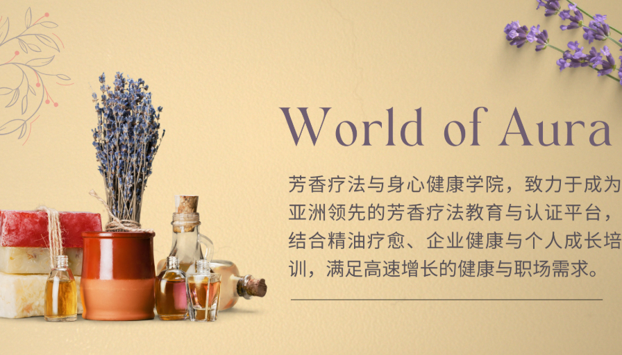 World of Aura - 芳香疗法和身心健康培训与认证平台