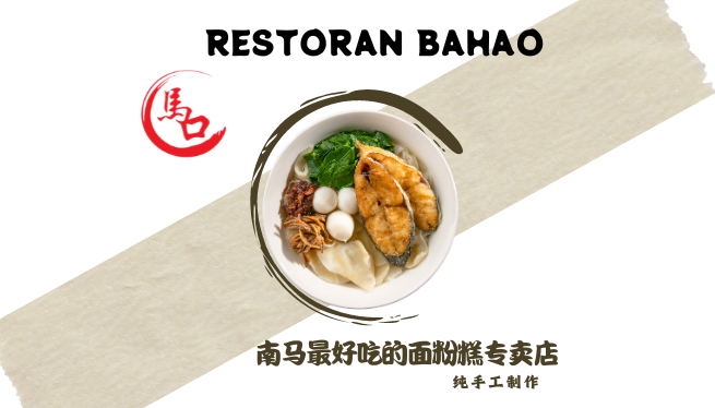 马口手工面粉糕专卖店 Restoran Bahao Group Bhd