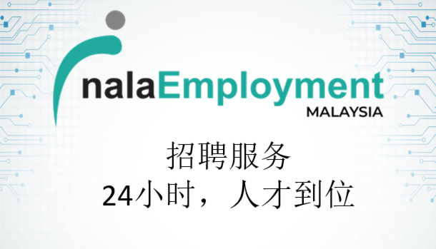 Nala Employment Malaysia 招聘服务 - 24小时，人才到位